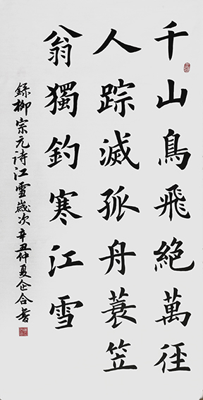 陈企合作品  柳宗元《江雪》
